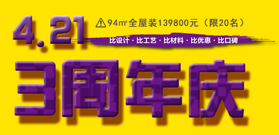 全屋装139800元起！4.21铭品装饰三周年庆，非比不可~