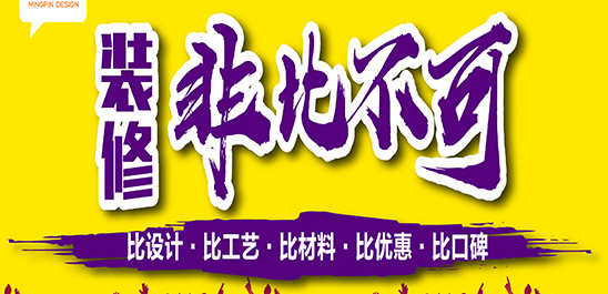 『装修非比不可』 比设计、比工艺、比材料、比口碑、比优惠