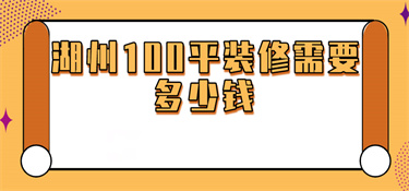 湖州装修100平房子均价多少钱