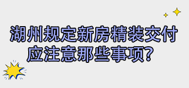 湖州规定新房精装交付应注意那些事项？